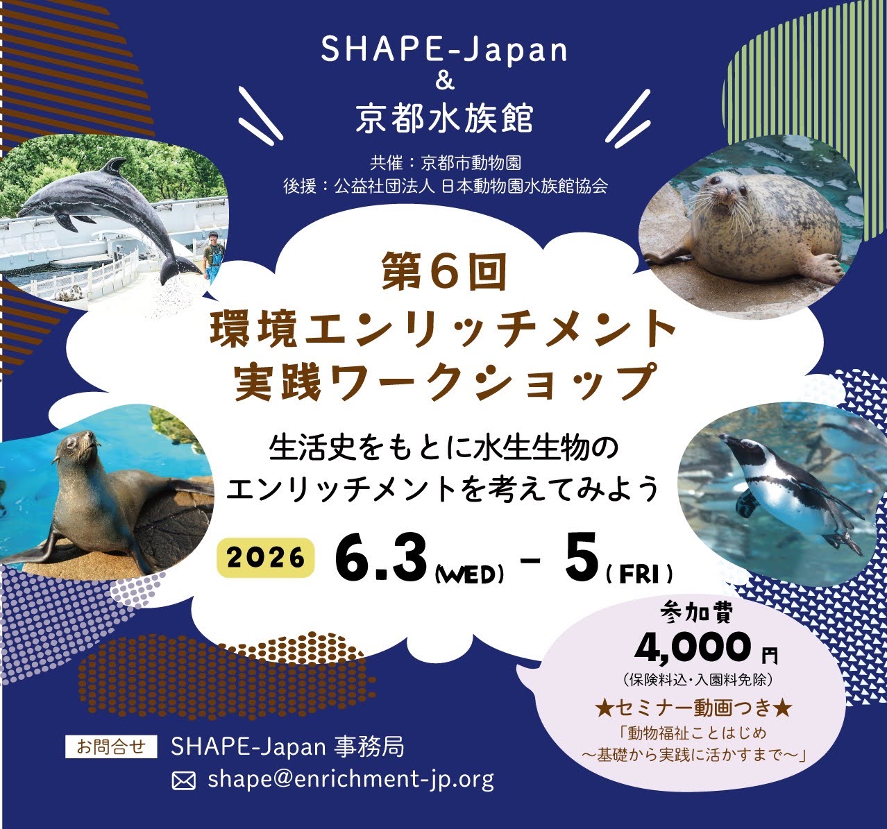 第6回環境エンリッチメントワークショップ申込開始 - SHAPE-Japan